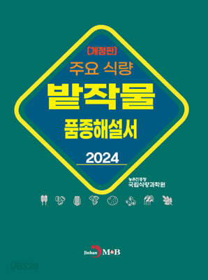 2024 주요 식량 밭작물 품종해설서