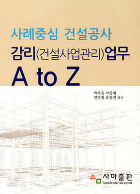 사례중심 건설공사 감리(건설사업관리)업무 A to Z