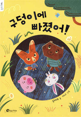 구덩이에 빠졌어!