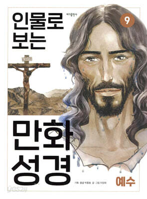 인물로 보는 만화 성경 9