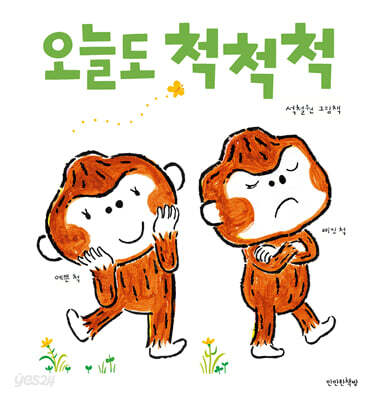 오늘도 척척척