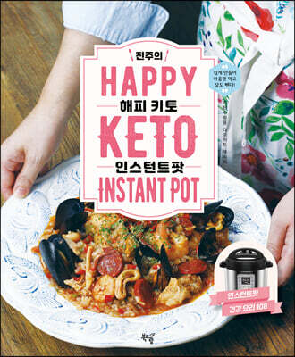 진주의 해피 키토 인스턴트팟