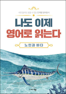 단계별 영어 원서 나도 이제 영어로 읽는다 노인과 바다