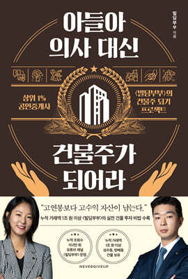 아들아, 의사 대신 건물주가 되어라