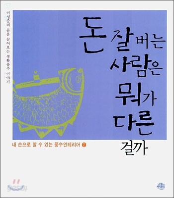 돈 잘버는 사람은 뭐가 다른 걸까