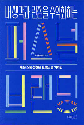 내 생각과 관점을 수익화하는 퍼스널 브랜딩