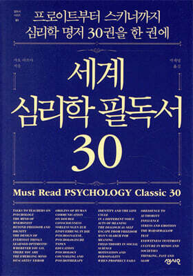 세계 심리학 필독서 30