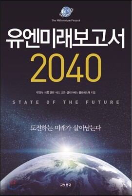 유엔미래보고서 2040