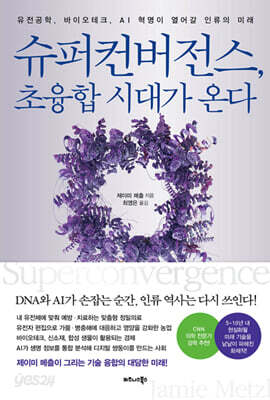 슈퍼컨버전스, 초융합 시대가 온다