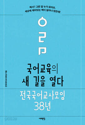 국어교육의 새 길을 열다 : 전국국어교사모임 38년