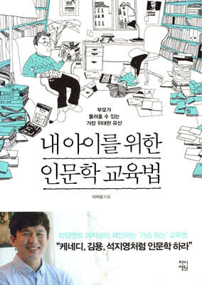 내 아이를 위한 인문학 교육법