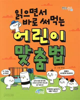 읽으면서 바로 써먹는 어린이 맞춤법