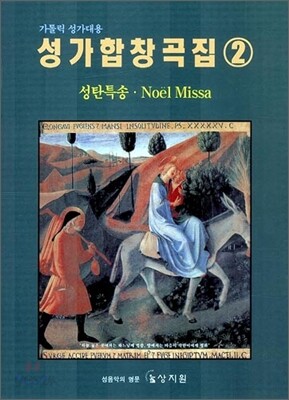 성가합창곡집 2