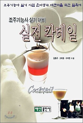 조주기능사 실기 대비 실전 칵테일