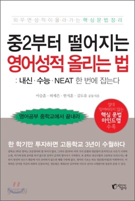 중2부터 떨어지는 영어성적 올리는 법 - 내신.수능.NEAT 한 번에 잡는다