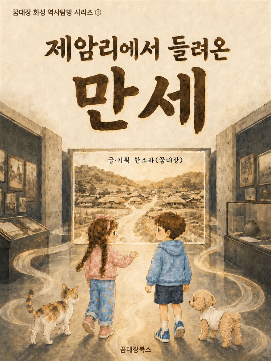 제암리에서 들려온 만세