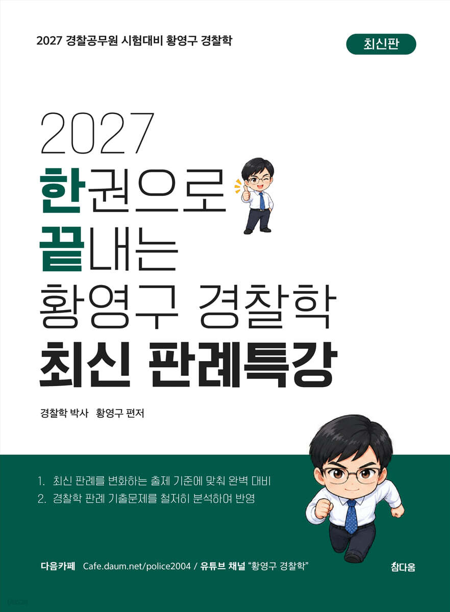 2027 한권으로 끝내는 황영구 경찰학 최신 판례특강