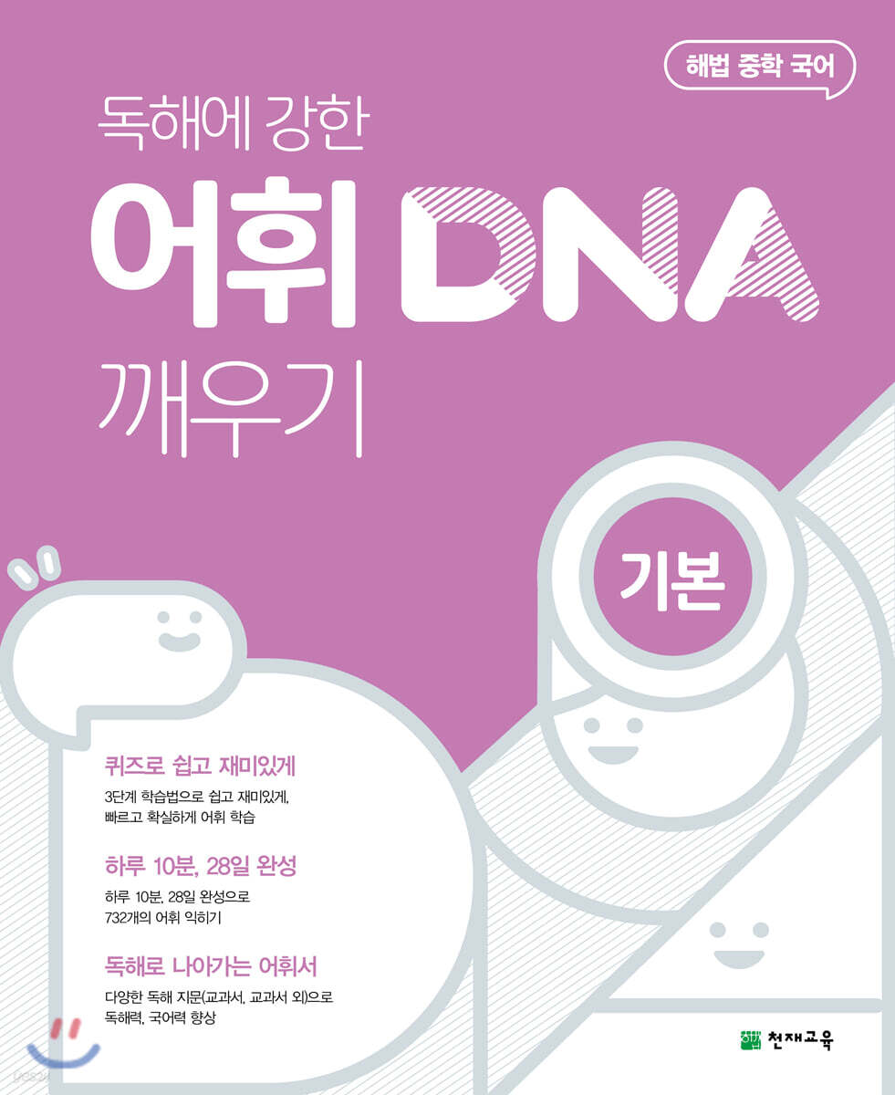 독해에 강한 어휘 DNA 깨우기 기본편
