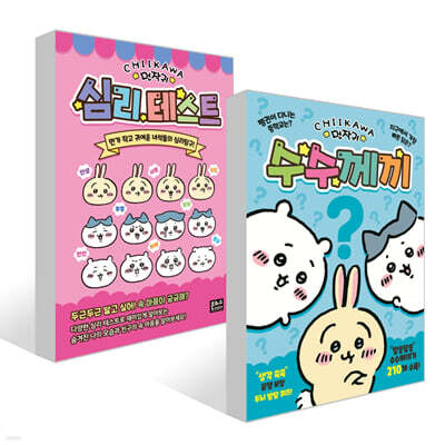 먼작귀 수수께끼 + 먼작귀 심리테스트 세트
