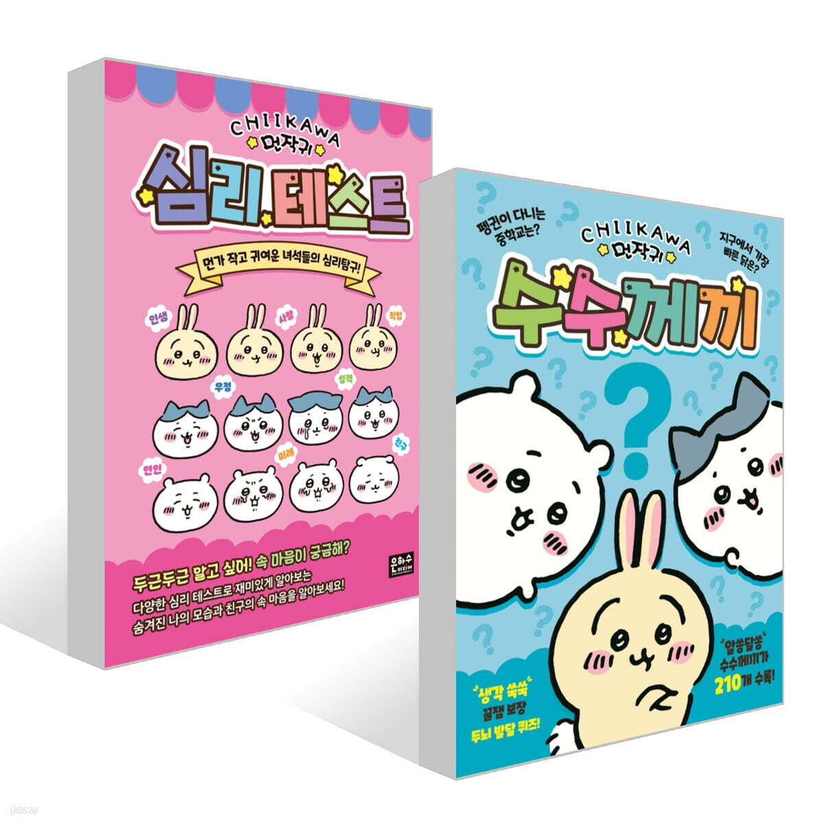 먼작귀 수수께끼 + 먼작귀 심리테스트 세트