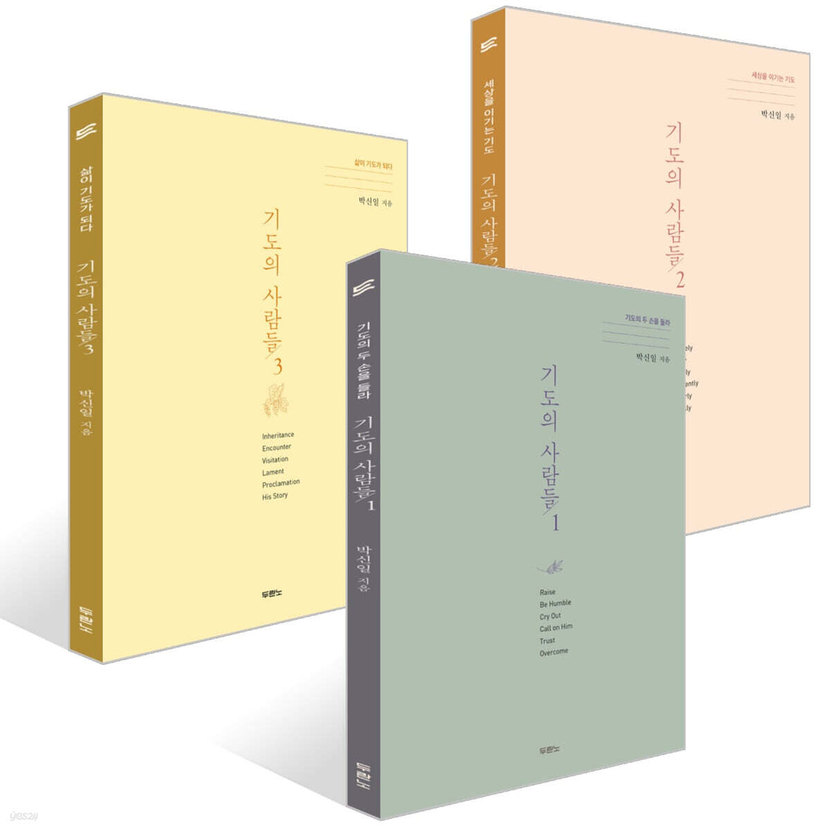 기도의 사람들 1~3권 세트