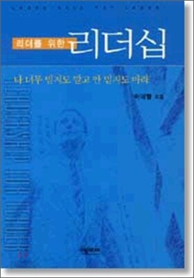 리더를 위한 리더십