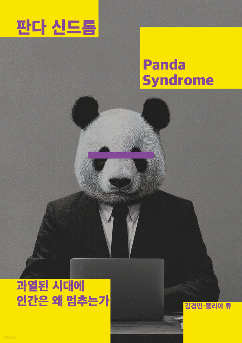 판다 신드롬