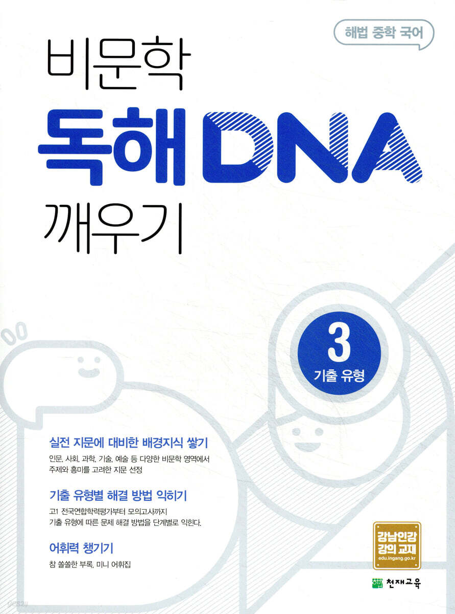 비문학 독해 DNA 깨우기 3 기출 유형
