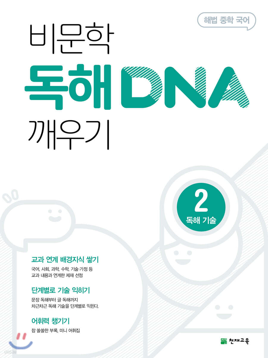 비문학 독해 DNA 깨우기 2 독해 기술
