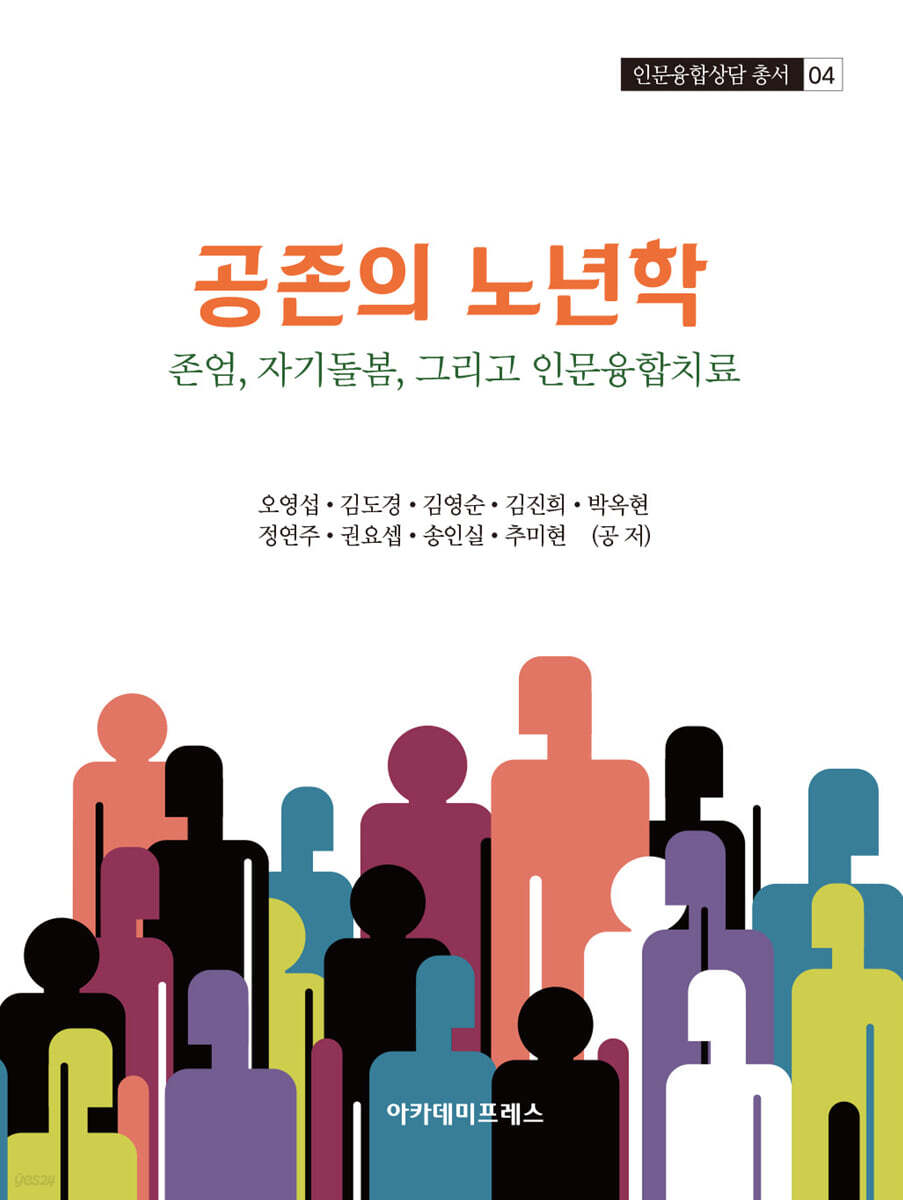 공존의 노년학