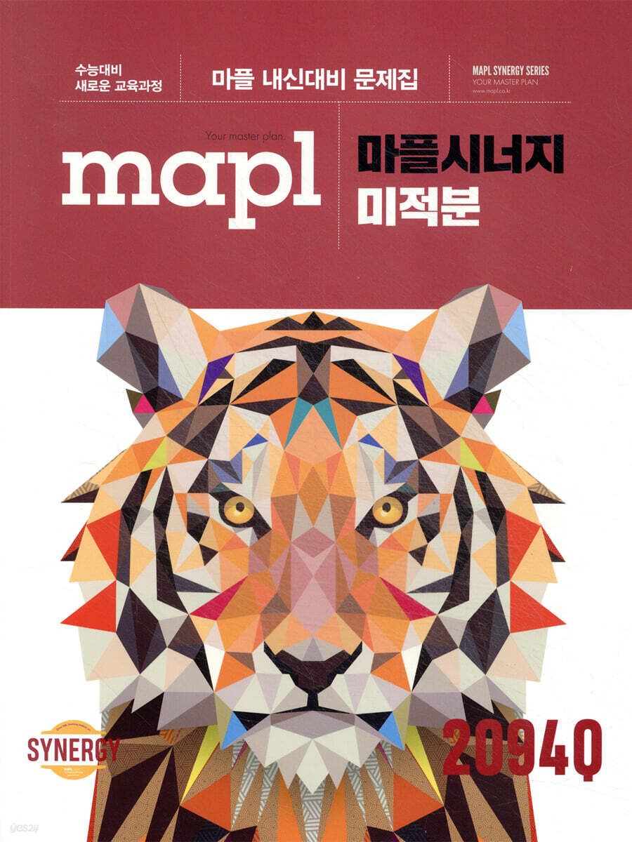 MAPL 마플 시너지 미적분 (2026년용)