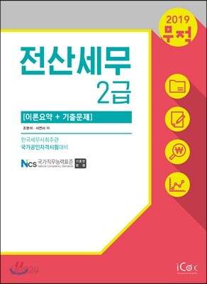 2019 무적 전산세무 2급 이론요약+기출문제