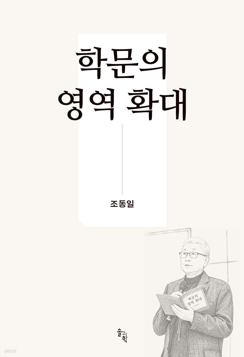 학문의 영역 확대