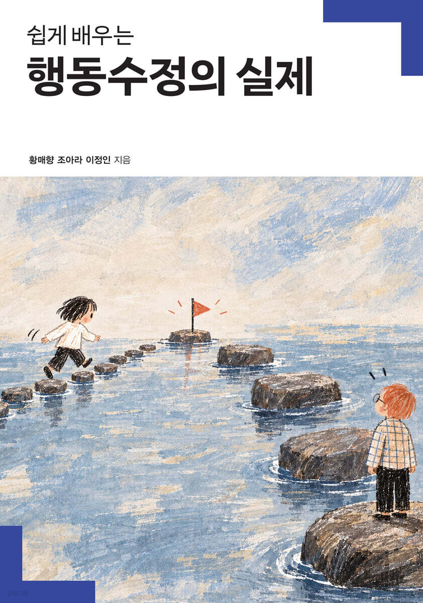 행동수정의 실제