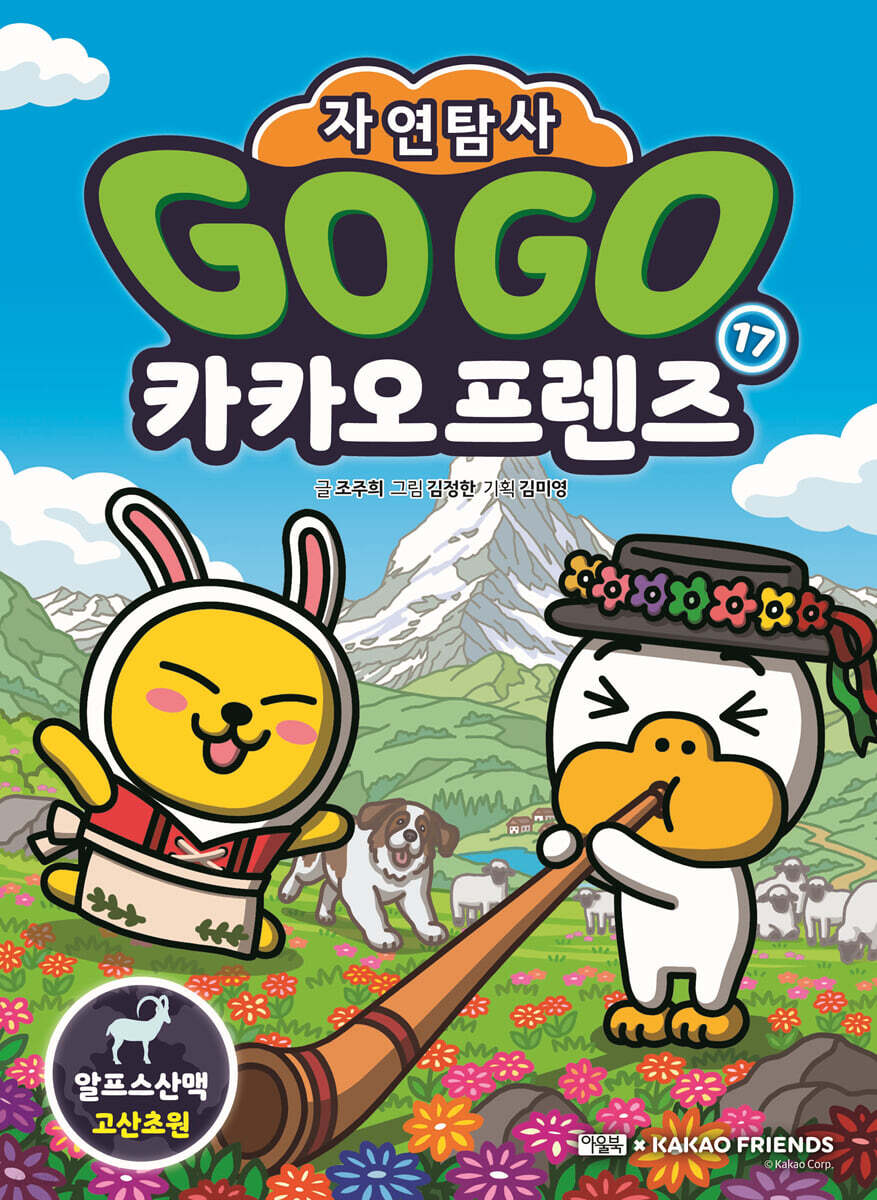 Go Go 카카오프렌즈 자연탐사 17 알프스산맥 고산초원