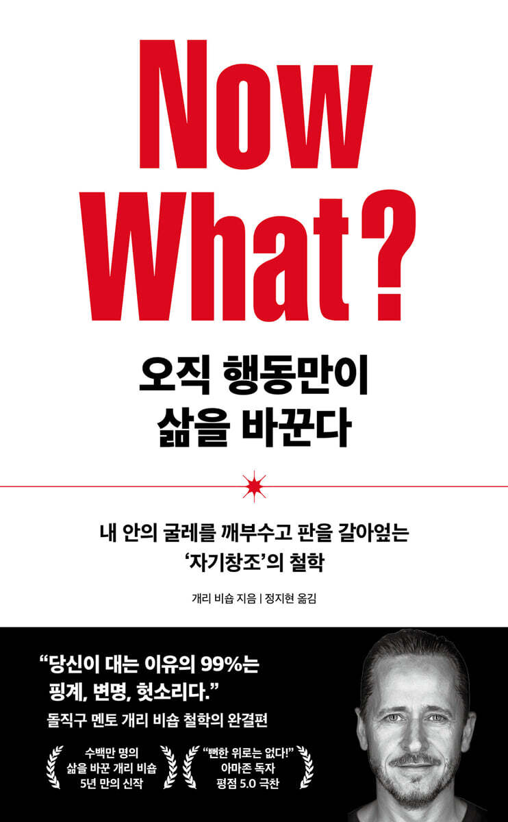 오직 행동만이 삶을 바꾼다