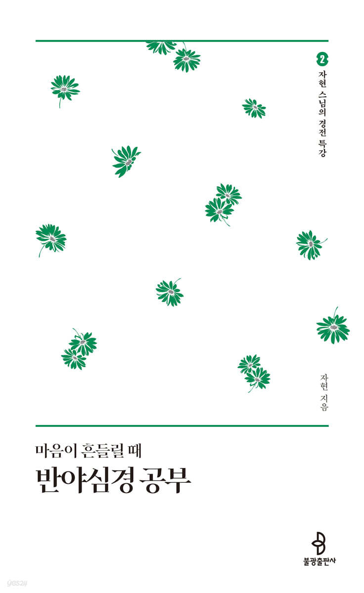 마음이 흔들릴 때 반야심경 공부