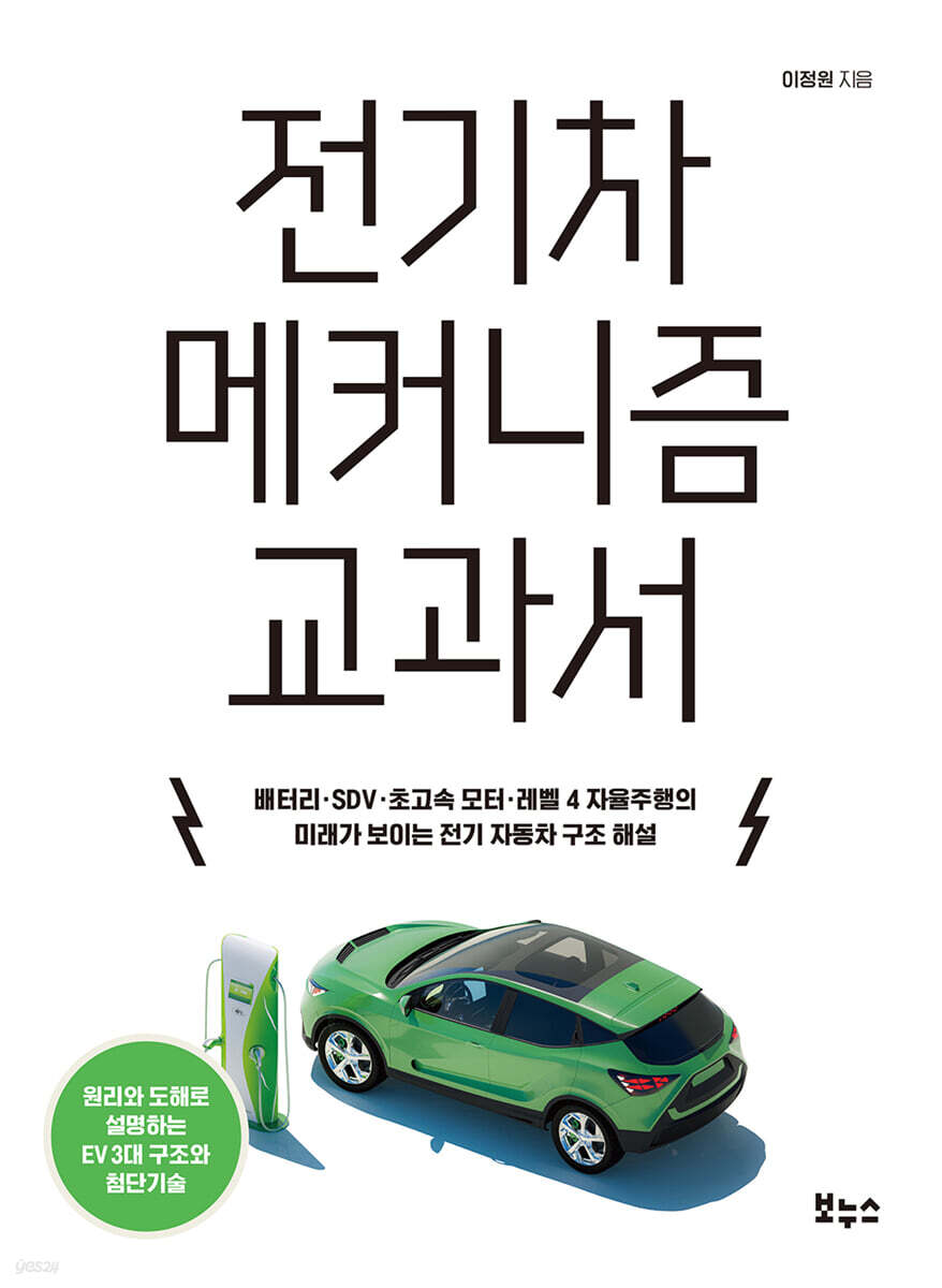 전기차 메커니즘 교과서