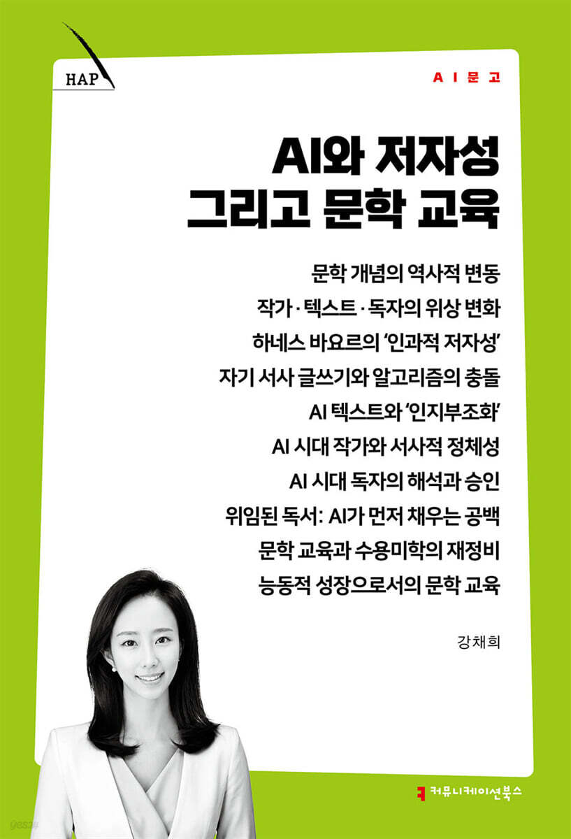 AI와 저자성 그리고 문학 교육