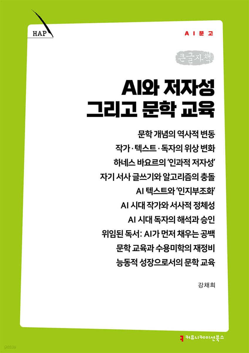 AI와 저자성 그리고 문학 교육 (큰글자책)