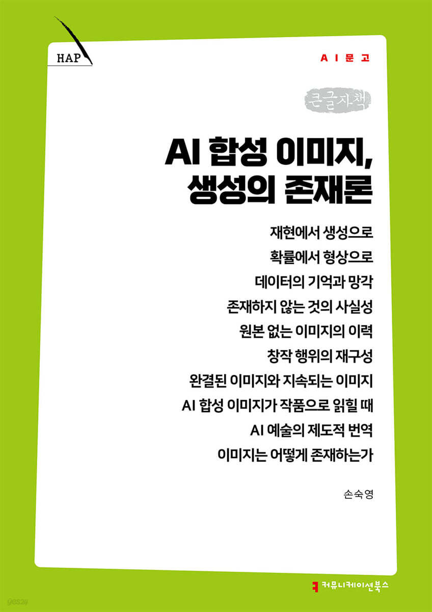 AI 합성 이미지, 생성의 존재론 (큰글자책)