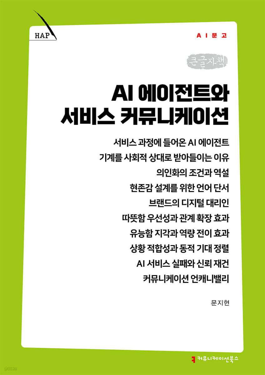 AI 에이전트와 서비스 커뮤니케이션 (큰글자책)