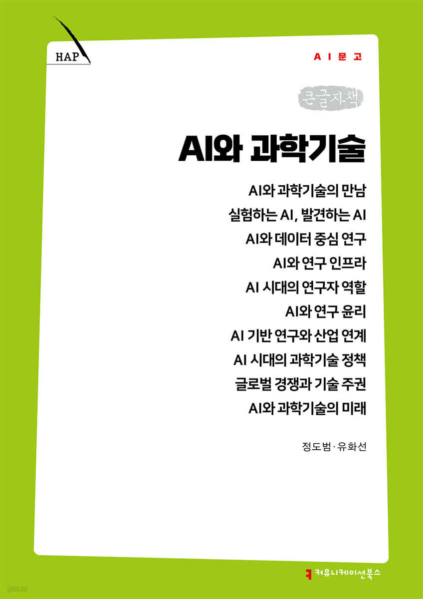 AI와 과학기술 (큰글자책)
