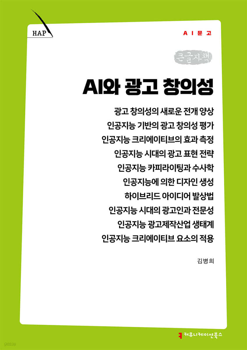 AI와 광고 창의성 (큰글자책)