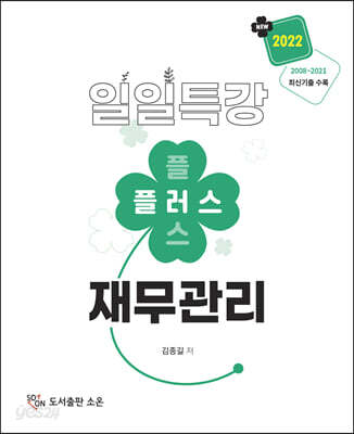 2022 일일특강 플러스 재무관리