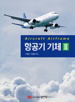 항공기 기체 2