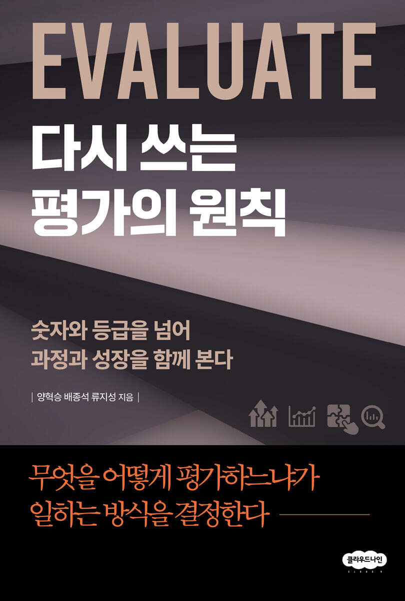 다시 쓰는 평가의 원칙