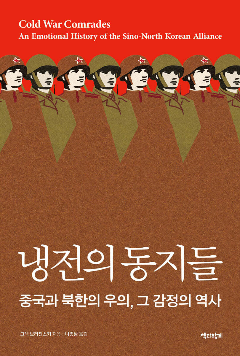 냉전의 동지들