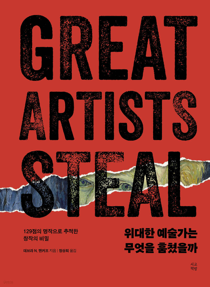 위대한 예술가는 무엇을 훔쳤을까