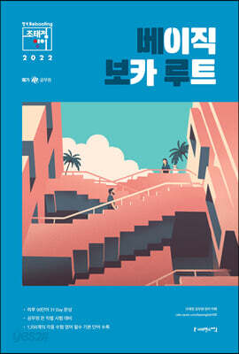 2022 조태정 영어 베이직 보카 루트
